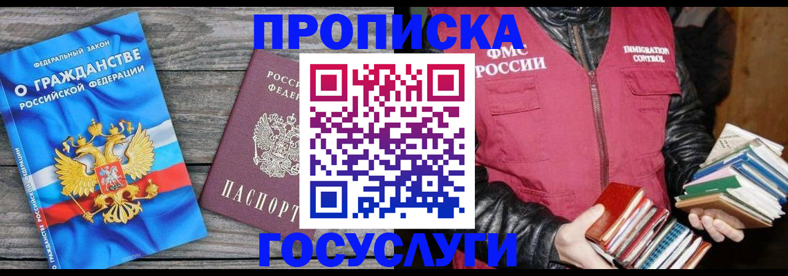 купить прописку в Орле
